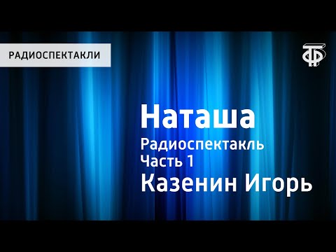 Видео: Игорь Казенин. Наташа. Радиоспектакль. Часть 1