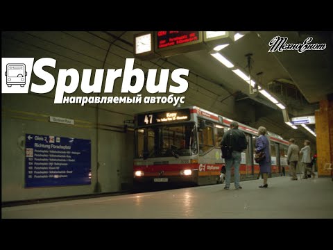 Видео: Spurbus - экзотический транспорт или направляемый автобус