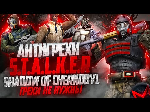 Видео: Грехи не нужны | Антигрехи игры S.T.A.L.K.E.R.: Тень Чернобыля / Shadow of Chernobyl от Master Play