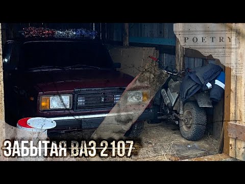 Видео: ЗАБЫТАЯ ВАЗ 2107 В ДЕРЕВНЕ