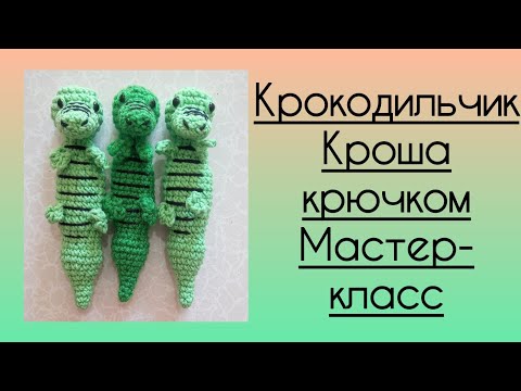 Видео: 🐊Крокодильчик Кроша крючком. Мастер-класс