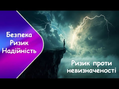 Видео: Ризик проти невизначеності