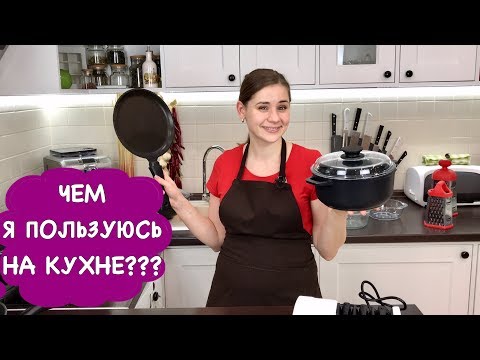 Видео: Ольга Матвей | Чем я пользуюсь на кухне | Мои КАСТРЮЛИ и СКОВОРОДКИ