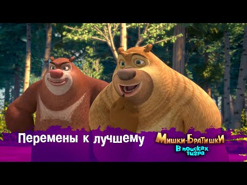 Видео: Мишки-Братишки.В поисках тигра-Серия 14 - Перемены к лучшему - Мультик- Продолжение Медведи-соседи