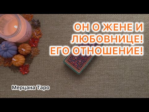 Видео: ОН О ЖЕНЕ И ЛЮБОВНИЦЕ! КАК ОН ВОСПРИНИМАЕТ ДВУХ ЖЕНЩИН?!