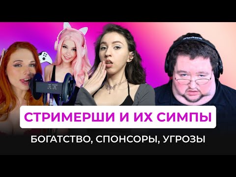 Видео: СТРИМЕРШИ И ИХ СИМПЫ: Безумный твич и обратная сторона популярности