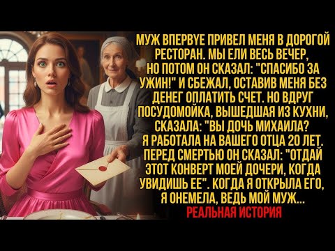 Видео: Муж сбежал, оставив меня без денег… Но посудомойка спросила: «Вы дочь Михаила?» 💔