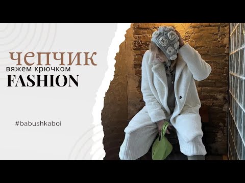 Видео: Fashion Чепчик крючком//Babushka style//crochet cap// шапка крючком