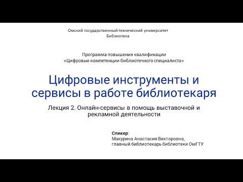 Видео: 2.1.2 Онлайн-сервисы в помощь выставочной и рекламной деятельности