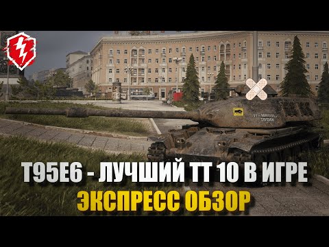 Видео: T95E6 - ТЕПЕРЬ ТОЧНО ИМБА - WOT BLITZ