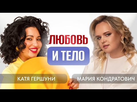 Видео: Любовь и тело | Катя Гершуни