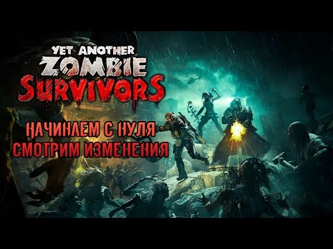 Видео: «🎯Зомби-Рогалик🎯» Возвращение игры после множества обновлений 🎲🔥 в Yet Another Zombie Survivors #01