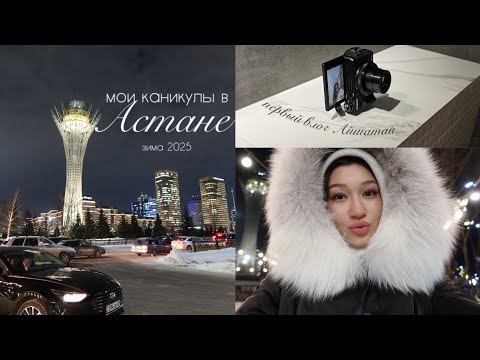 Видео: МОИ ЗИМНИЕ КАНИКУЛЫ В АСТАНЕ |2025| первый влог на YouTube