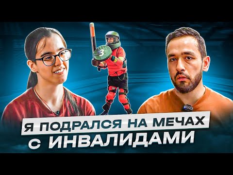 Видео: Как фехтование ставит на ноги. Гость -  Алевтина Махмудова.