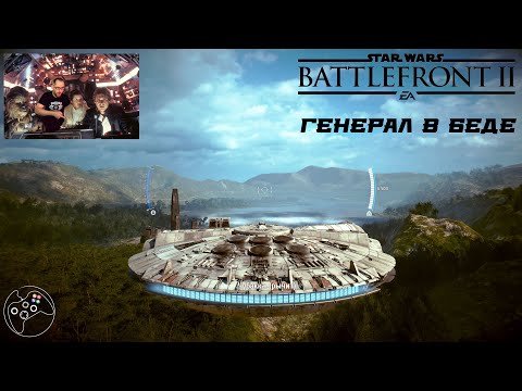 Видео: Star Wars: Battlefront II Генерал в беде.