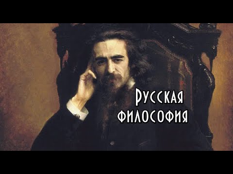 Видео: История русской философии