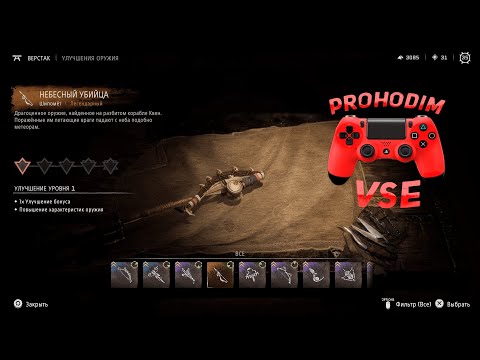 Видео: horizon forbidden west легендарное оружие
