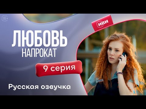 Видео: Любовь напрокат - 9 серия! Русский дубляж
