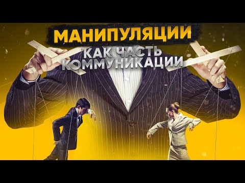 Видео: Манипуляции как часть коммуникации 07.03.2024
