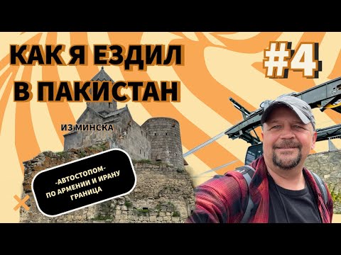 Видео: Из Минска в Пакистан. Часть 4. Армения-Иран