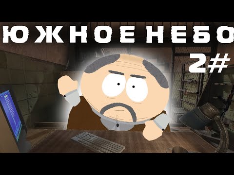 Видео: "Южное Небо" - #2 Знаменитый Кордон