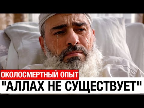 Видео: Имам вернулся с того света и увидел УЖАСАЮЩУЮ правду о загробной жизни..