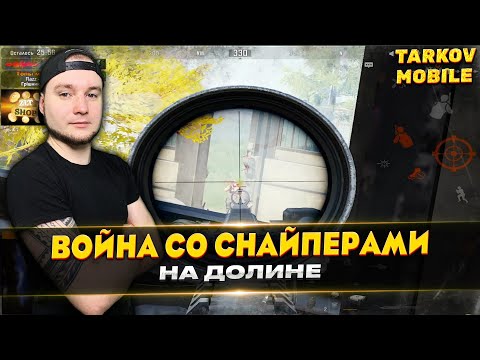 Видео: ДОЛИНА РАЙ ДЛЯ СНАЙПЕРА | Arena Breakout / Tarkov Mobile