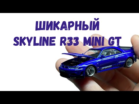 Видео: РАСПАКОВКА И ОБЗОР MINI GT KAIDO HOUSE NISSAN SKYLINE R33 | SERG1:64