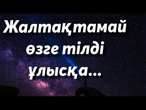 Видео: ТІЛ ТУРАЛЫ/ҚАЗАҚ ТІЛІ/МАҚАЛ- МӘТЕЛДЕР ЖИНАҒЫ/НАҚЫЛ СӨЗДЕР //