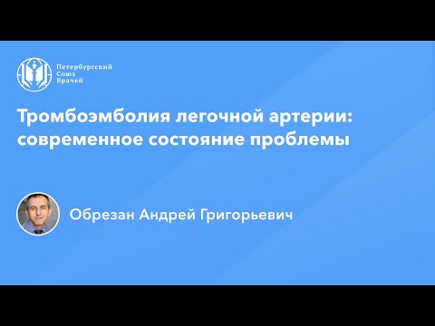 Видео: Профессор Обрезан А.Г: Тромбоэмболия легочной артерии: современное состояние проблемы