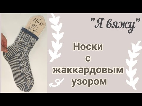 Видео: Вяжу носки жаккардовым рисунком 🧦