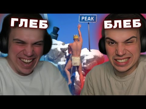 Видео: ГЛЕБ И БЛЕБ ПРОШЛИ ИГРУ ПРО СКАЛОЛАЗА | A DIFFICULT GAME ABOUT CLIMBING