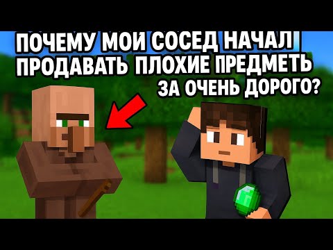 Видео: ПОЧЕМУ МОЙ СОСЕД НАЧАЛ ПРОДАВАТЬ ПЛОХИЕ ПРЕДМЕТЫ ЗА ОЧЕНЬ ДОРОГО В #minecraft 