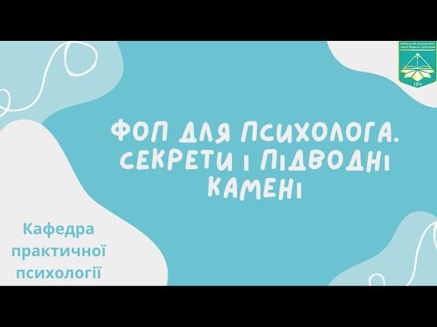 Видео: ФОП для психолога. Секрети і підводні камені