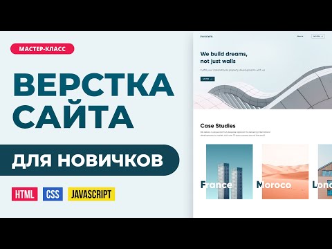 Видео: Верстка сайта онлайн. Подробно с объяснениями для новичков. HTML, CSS, JS