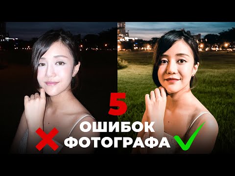 Видео: 5 Главных Ошибок Начинающих Фотографов! Уроки фотографии - Как правильно фотографировать?