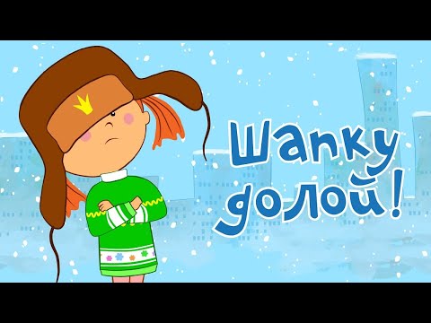 Видео: Мультики - Жила-была Царевна - Шапку долой! Зимняя серия - Песни для детей