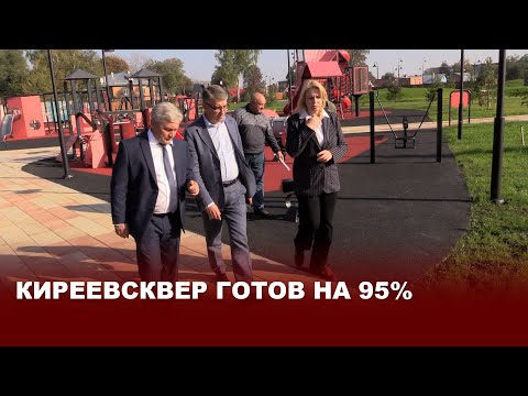 Видео: КиреевСКвер готов на 95%