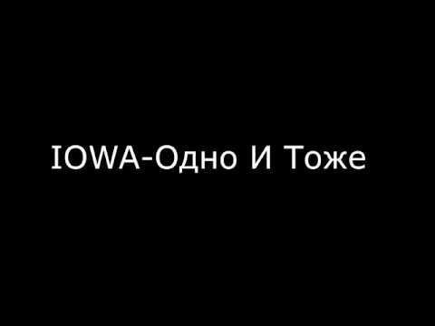 Видео: IOWA-Одно И Тоже текст