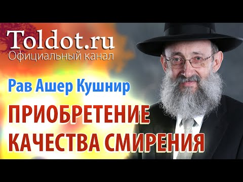 Видео: Рав Ашер Кушнир. Этап приобретение качества смирения. Обязанности сердец 116