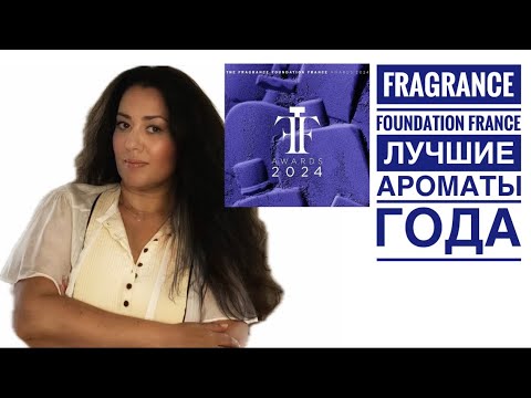Видео: ЛУЧШИЕ АРОМАТЫ ГОДА Fragrance AWARDS по Версии Fragrance Foundation France