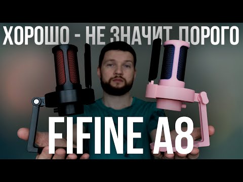 Видео: Обзор USB микрофона FIFINE A8 - Когда ХОРОШО - не значит ДОРОГО.