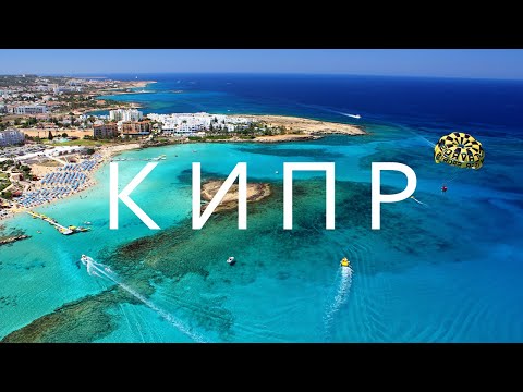 Видео: КИПР. Всеми любимый остров. Большой выпуск