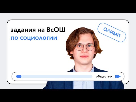 Видео: Задания по социологии на ВсОШ по обществознанию | Павел Шульгин