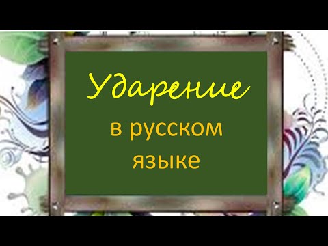 Видео: #русскийязык #егэ Ударение в русском языке. Видеоурок