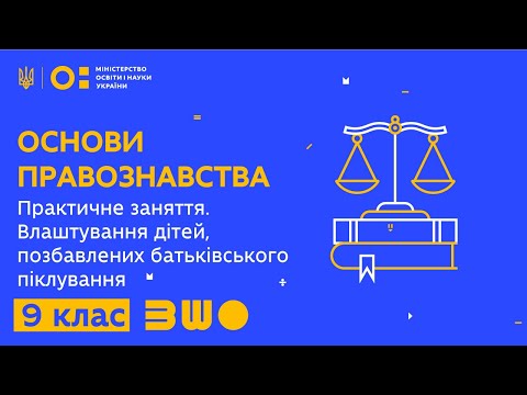 Видео: 9 клас. Правознавство. Практичне заняття. Влаштування дітей, позбавлених батьківського піклування