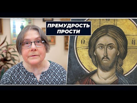 Видео: Что означает возглас «Премудрость, прости»  | Размышления о языке богослужения | Ирина Летова