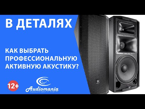 Видео: Как выбрать профессиональную активную акустику?