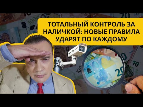 Видео: Тотальный контроль за наличкой: новые правила ударят по каждому