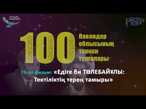 Видео: Фильм 73: «Едіге би ТӨЛЕБАЙҰЛЫ: Тектіліктің терең тамыры»